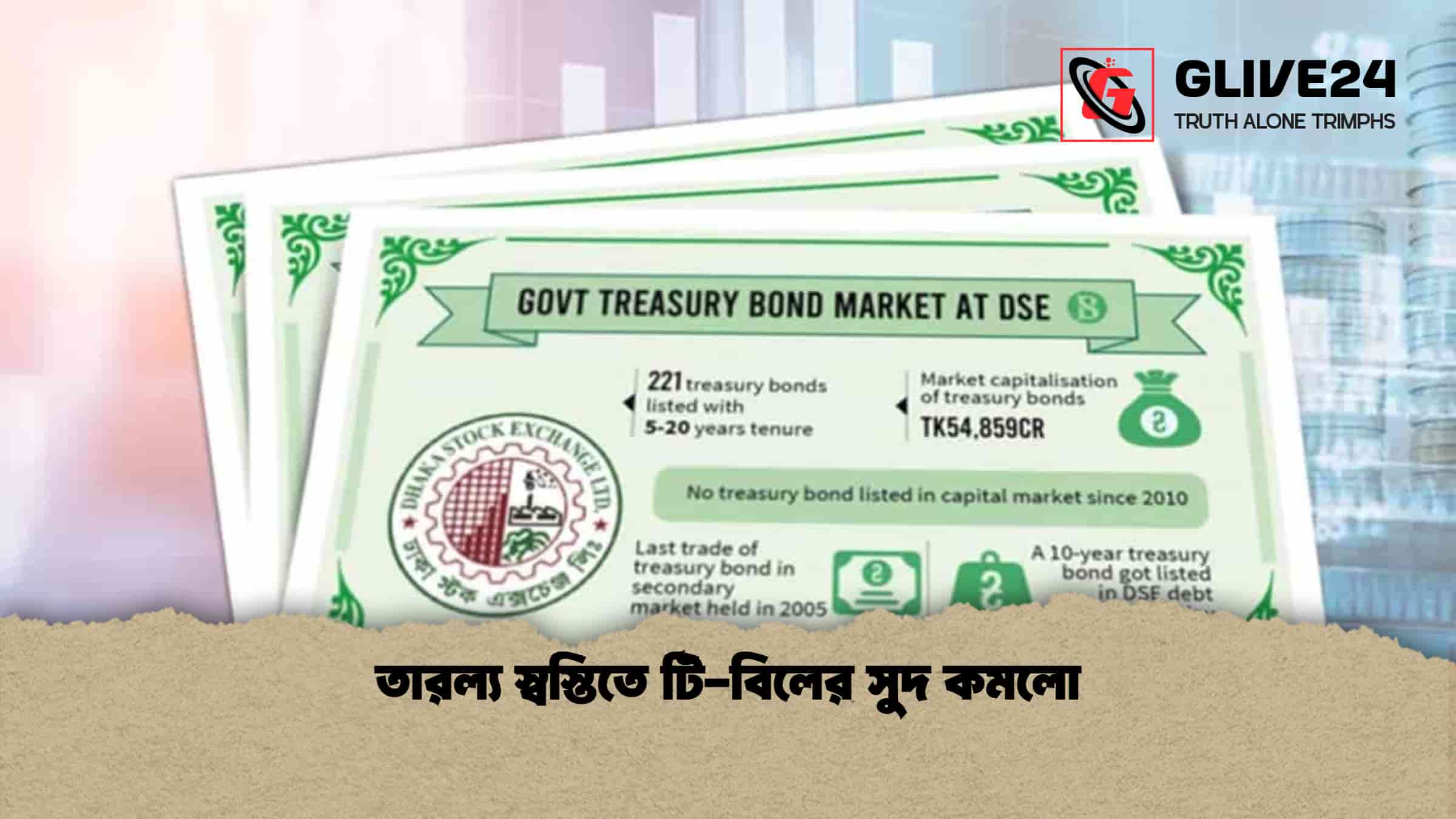 তারল্য স্বস্তিতে টি-বিলের সুদ কমলো