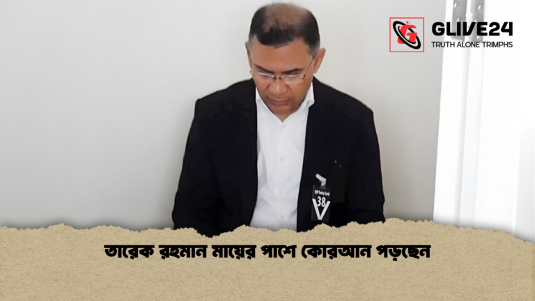 তারেক রহমান মায়ের পাশে কোরআন পড়ছেন তারেক রহমান মায়ের পাশে কোরআন পড়ছেন