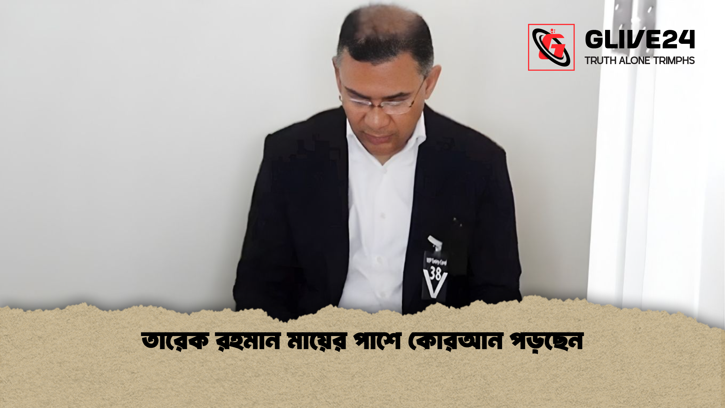 তারেক রহমান মায়ের পাশে কোরআন পড়ছেন তারেক রহমান মায়ের পাশে কোরআন পড়ছেন
