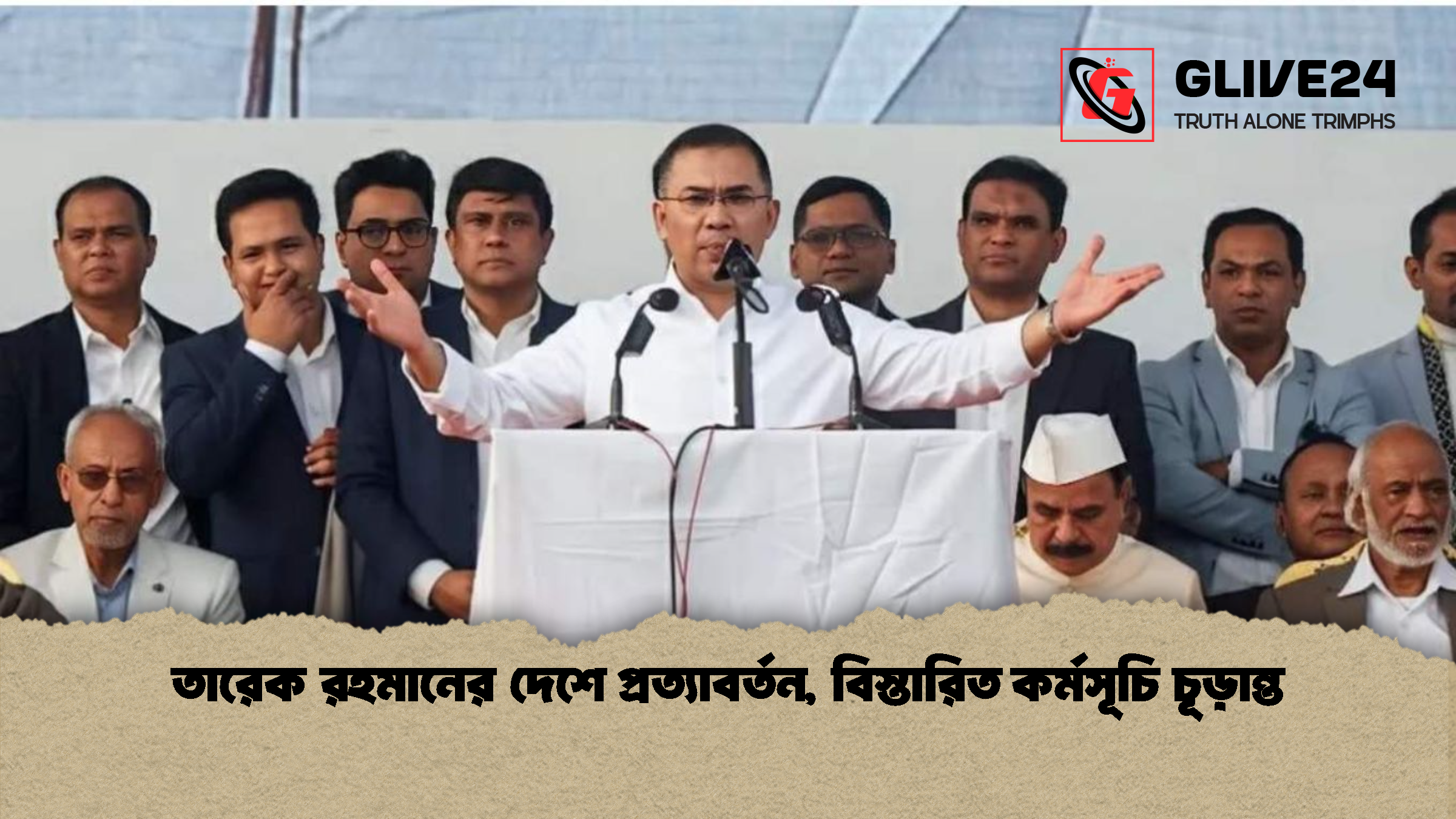 তারেক রহমানের দেশে প্রত্যাবর্তন বিস্তারিত কর্মসূচি চূড়ান্ত তারেক রহমানের দেশে প্রত্যাবর্তন, বিস্তারিত কর্মসূচি চূড়ান্ত