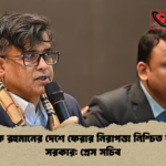 তারেক রহমানের দেশে ফেরার নিরাপত্তা নিশ্চিত করছে সরকার প্রেস সচিব তারেক রহমানের দেশে ফেরার নিরাপত্তা নিশ্চিত করছে সরকার: প্রেস সচিব