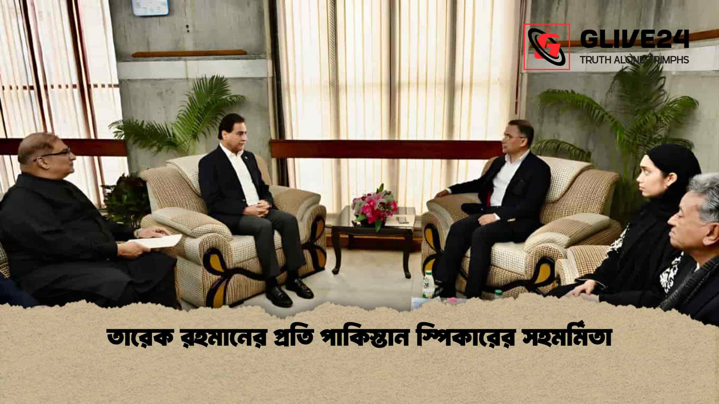 তারেক রহমানের প্রতি পাকিস্তান স্পিকারের সহমর্মিতা