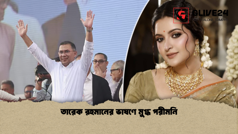 তারেক রহমানের ভাষণে মুগ্ধ পরীমনি তারেক রহমানের ভাষণে মুগ্ধ পরীমনি