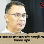 তারেক রহমানের স্বদেশ প্রত্যাবর্তন সময়সূচি গন্তব্য ও নিরাপত্তা প্রস্তুতি তারেক রহমানের স্বদেশ প্রত্যাবর্তন: সময়সূচি, গন্তব্য ও নিরাপত্তা প্রস্তুতি