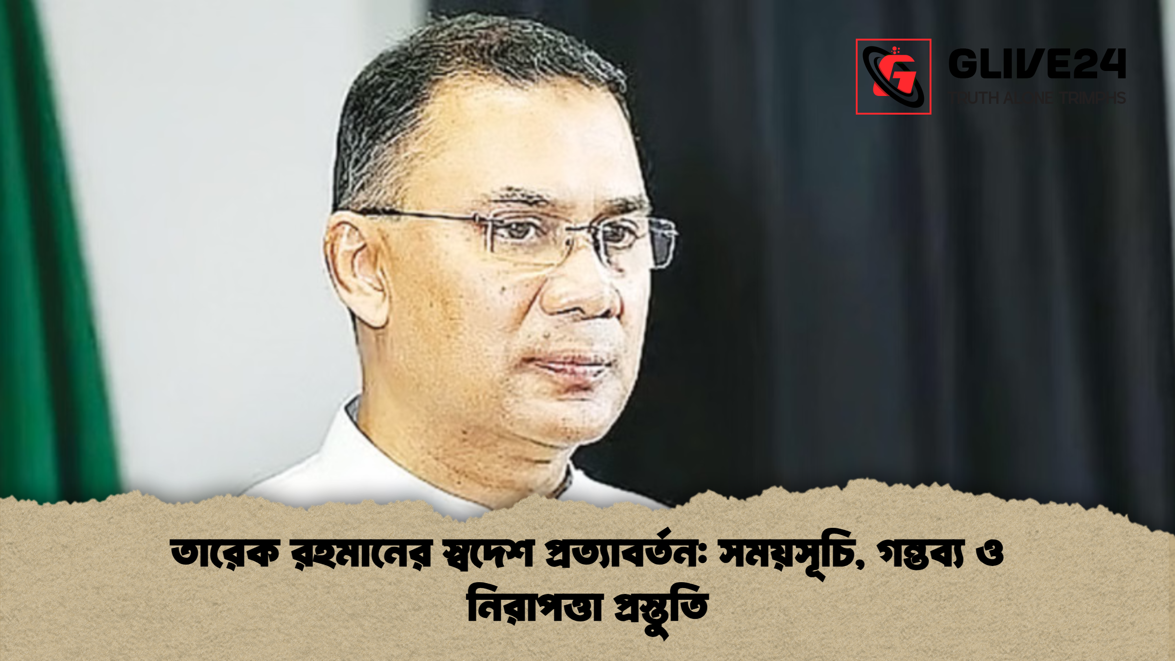 তারেক রহমানের স্বদেশ প্রত্যাবর্তন সময়সূচি গন্তব্য ও নিরাপত্তা প্রস্তুতি তারেক রহমানের স্বদেশ প্রত্যাবর্তন: সময়সূচি, গন্তব্য ও নিরাপত্তা প্রস্তুতি