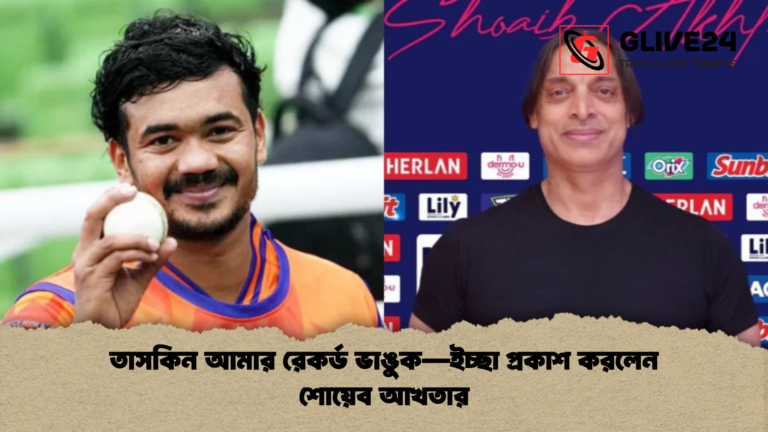 তাসকিন আমার রেকর্ড ভাঙুক—ইচ্ছা প্রকাশ করলেন শোয়েব আখতার তাসকিন আমার রেকর্ড ভাঙুক—ইচ্ছা প্রকাশ করলেন শোয়েব আখতার