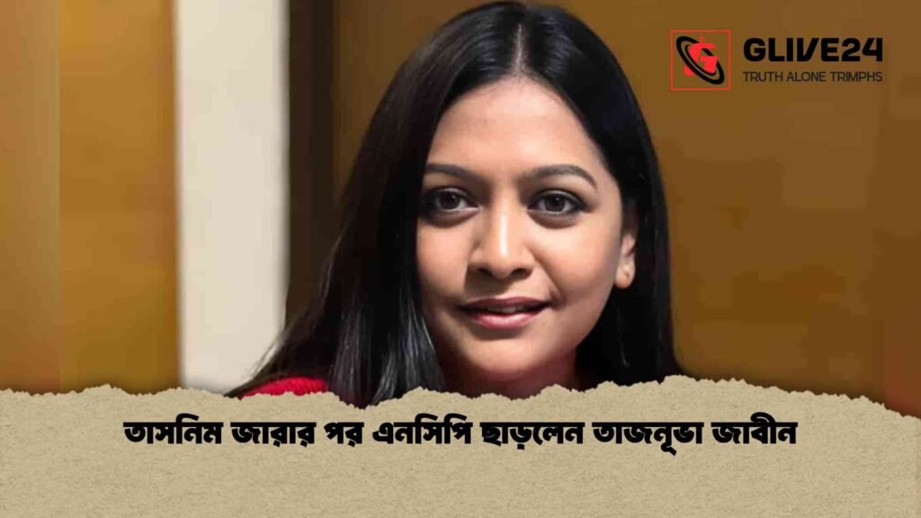 তাসনিম জারার পর এনসিপি ছাড়লেন তাজনূভা জাবীন 2 তাসনিম জারার পর এনসিপি ছাড়লেন তাজনূভা জাবীন