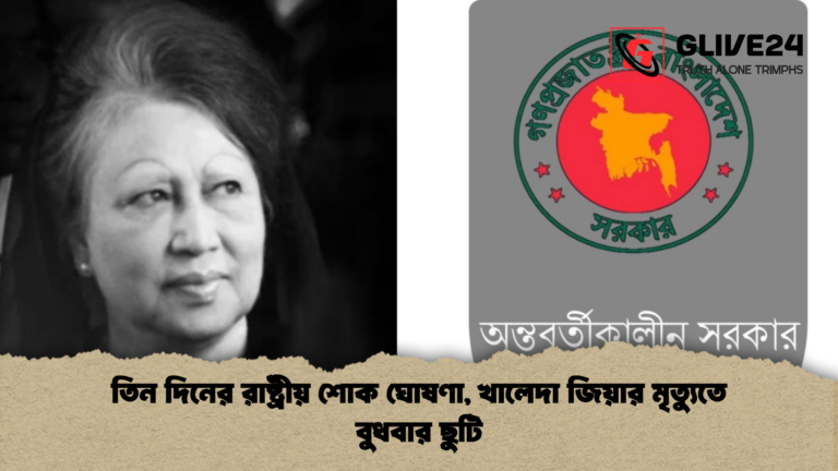 তিন দিনের রাষ্ট্রীয় শোক ঘোষণা খালেদা জিয়ার মৃত্যুতে বুধবার ছুটি তিন দিনের রাষ্ট্রীয় শোক ঘোষণা, খালেদা জিয়ার মৃত্যুতে বুধবার ছুটি