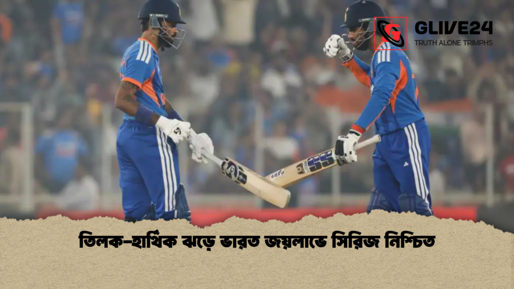 তিলক-হার্থিক ঝড়ে ভারত জয়লাভে সিরিজ নিশ্চিত 2 তিলক হার্থিক ঝড়ে ভারত জয়লাভে সিরিজ নিশ্চিত তিলক-হার্থিক ঝড়ে ভারত জয়লাভে সিরিজ নিশ্চিত