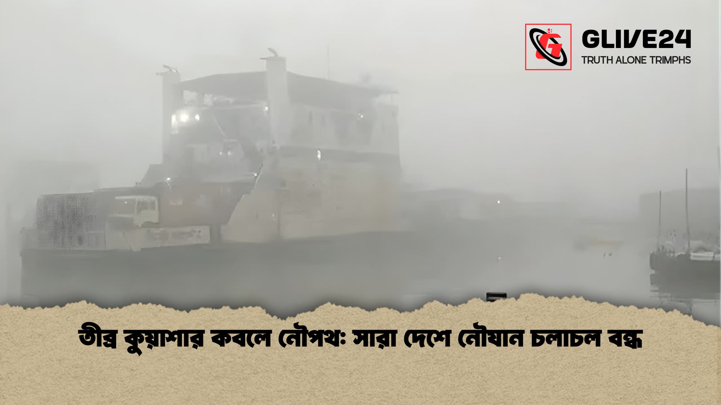 তীব্র কুয়াশার কবলে নৌপথ: সারা দেশে নৌযান চলাচল বন্ধ 1 তীব্র কুয়াশার কবলে নৌপথ সারা দেশে নৌযান চলাচল বন্ধ তীব্র কুয়াশার কবলে নৌপথ: সারা দেশে নৌযান চলাচল বন্ধ