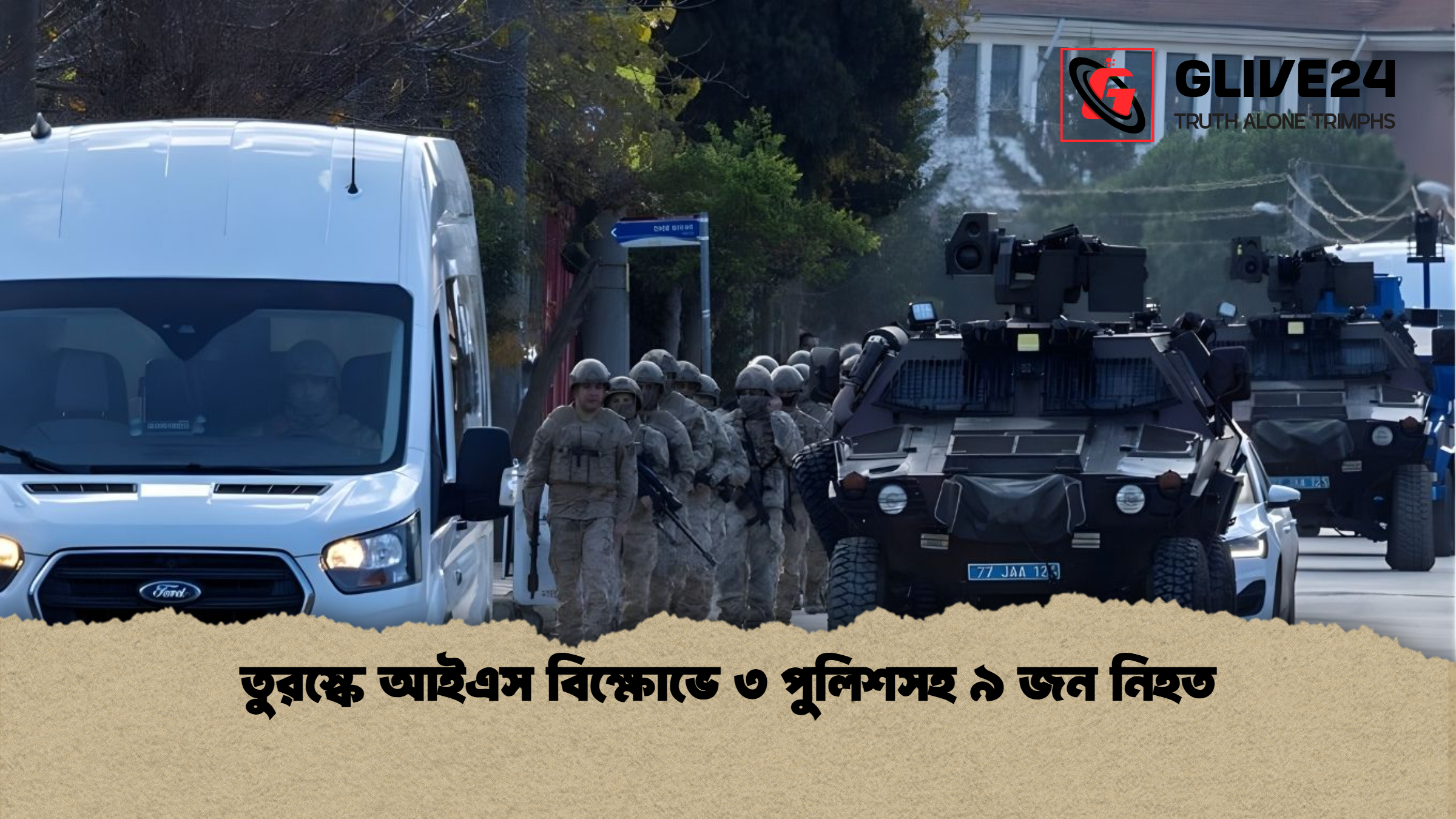 তুরস্কে আইএস বিক্ষোভে ৩ পুলিশসহ ৯ জন নিহত তুরস্কে আইএস বিক্ষোভে ৩ পুলিশসহ ৯ জন নিহত