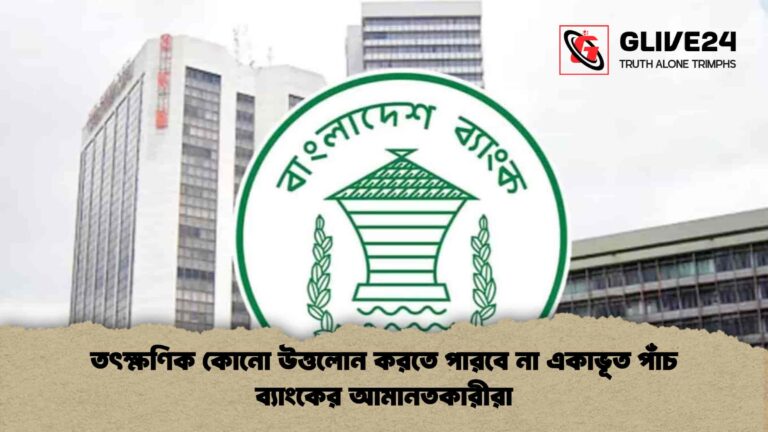তৎক্ষণিক কোনো উত্তলোন করতে পারবে না একাভূত পাঁচ ব্যাংকের আমানতকারীরা