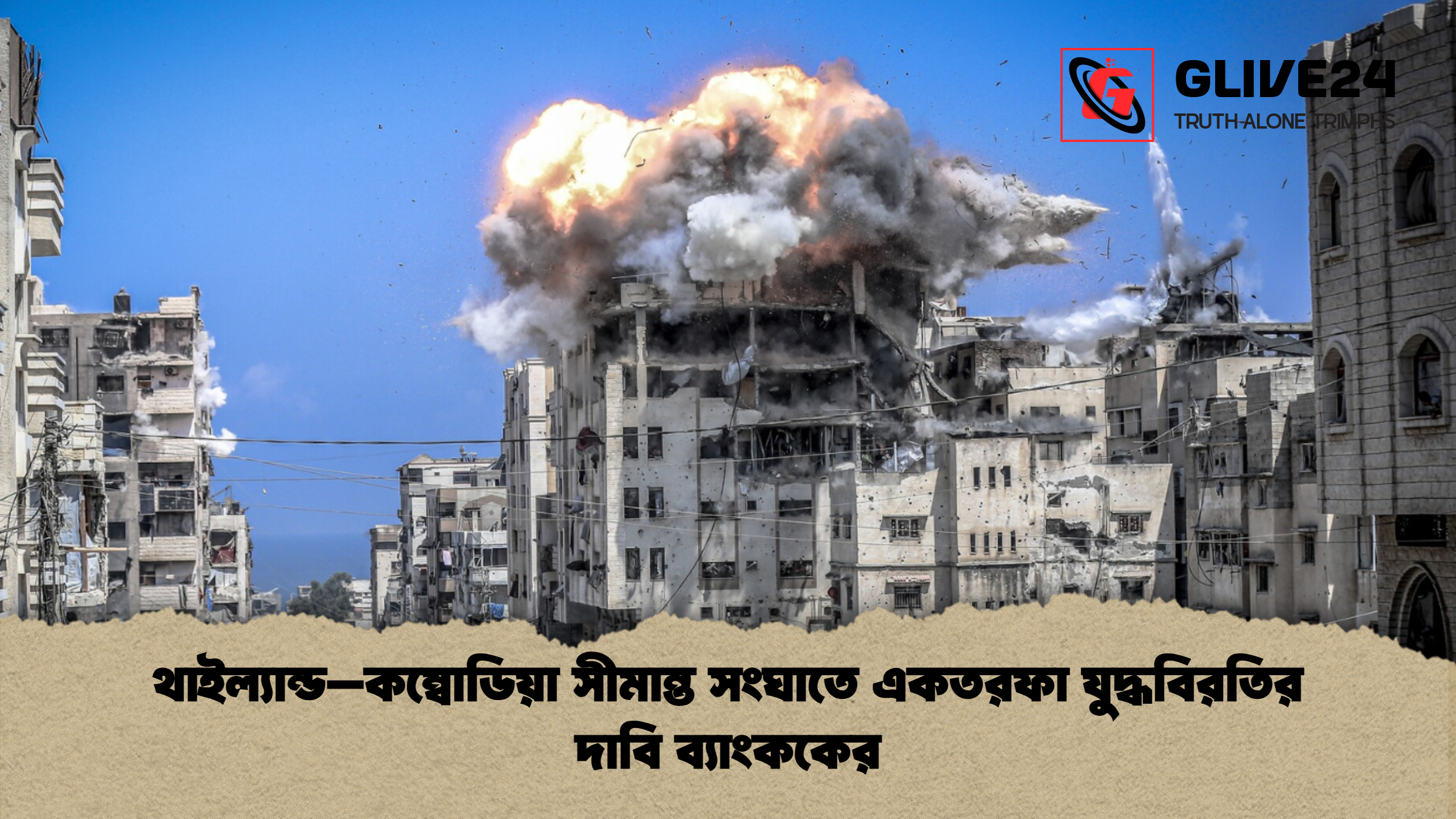 থাইল্যান্ড–কম্বোডিয়া সীমান্ত সংঘাতে একতরফা যুদ্ধবিরতির দাবি ব্যাংককের থাইল্যান্ড–কম্বোডিয়া সীমান্ত সংঘাতে একতরফা যুদ্ধবিরতির দাবি ব্যাংককের