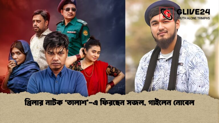 থ্রিলার নাটক ‘তালাশ এ ফিরছেন সজল গাইলেন নোবেল থ্রিলার নাটক ‘তালাশ’-এ ফিরছেন সজল, গাইলেন নোবেল