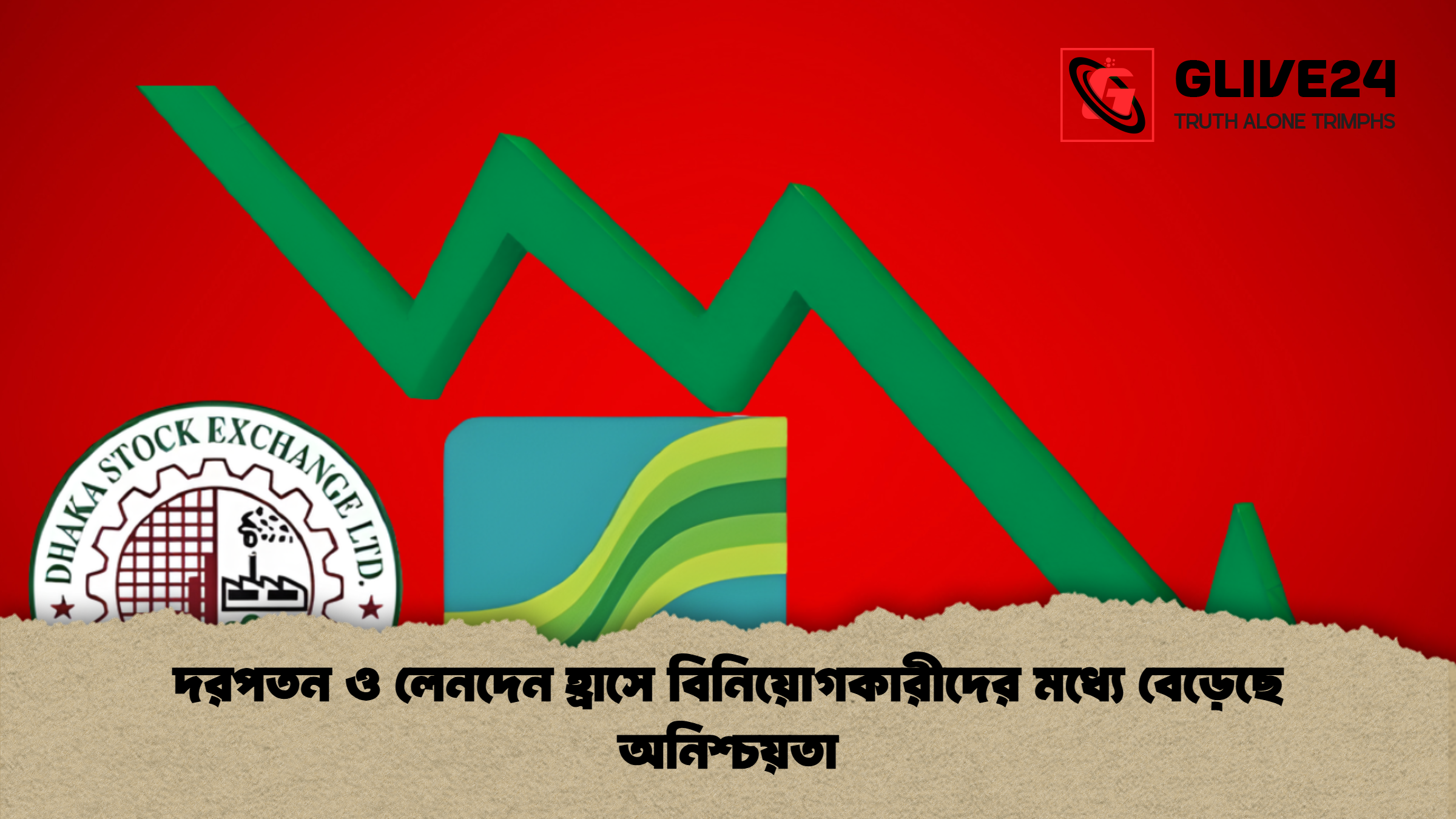 দরপতন ও লেনদেন হ্রাসে বিনিয়োগকারীদের মধ্যে বেড়েছে অনিশ্চয়তা দরপতন ও লেনদেন হ্রাসে বিনিয়োগকারীদের মধ্যে বেড়েছে অনিশ্চয়তা