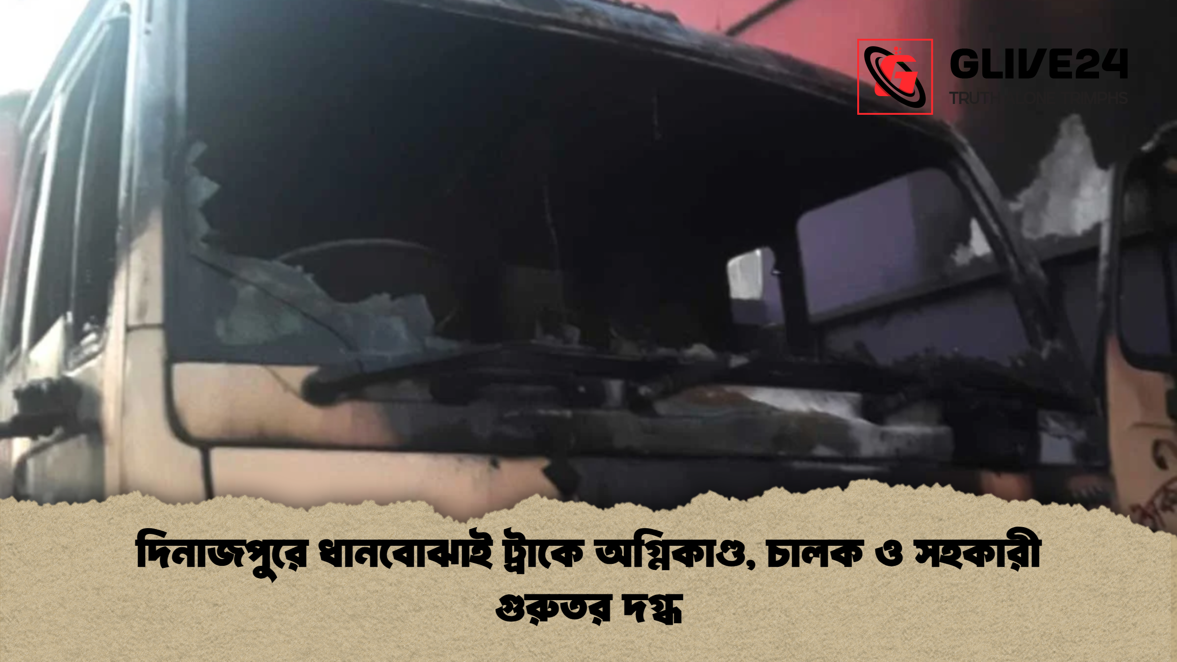দিনাজপুরে ধানবোঝাই ট্রাকে অগ্নিকাণ্ড চালক ও সহকারী গুরুতর দগ্ধ দিনাজপুরে ধানবোঝাই ট্রাকে অগ্নিকাণ্ড, চালক ও সহকারী গুরুতর দগ্ধ