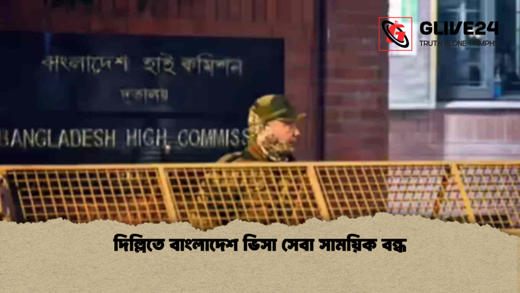 দিল্লিতে বাংলাদেশ ভিসা সেবা সাময়িক বন্ধ দিল্লিতে বাংলাদেশ ভিসা সেবা সাময়িক বন্ধ