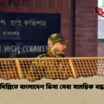 দিল্লিতে বাংলাদেশ ভিসা সেবা সাময়িক বন্ধ