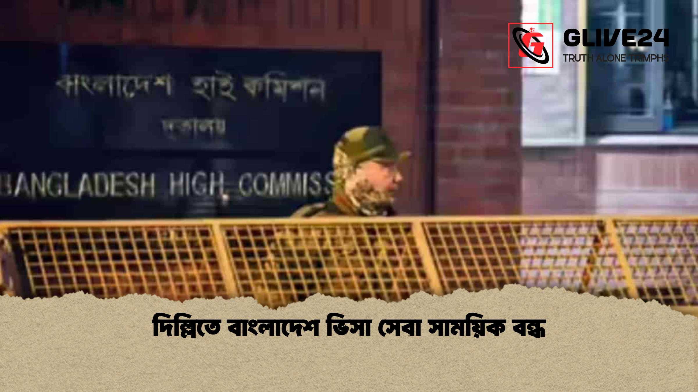 দিল্লিতে বাংলাদেশ ভিসা সেবা সাময়িক বন্ধ