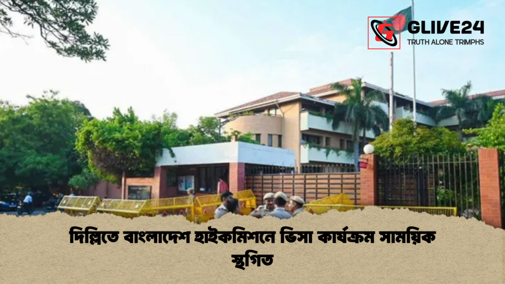 দিল্লিতে বাংলাদেশ হাইকমিশনে ভিসা কার্যক্রম সাময়িক স্থগিত দিল্লিতে বাংলাদেশ হাইকমিশনে ভিসা কার্যক্রম সাময়িক স্থগিত
