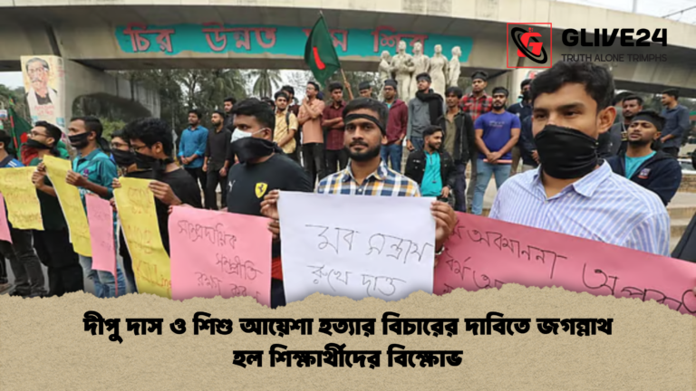 দীপু দাস ও শিশু আয়েশা হত্যার বিচারের দাবিতে জগন্নাথ হল শিক্ষার্থীদের বিক্ষোভ দীপু দাস ও শিশু আয়েশা হত্যার বিচারের দাবিতে জগন্নাথ হল শিক্ষার্থীদের বিক্ষোভ