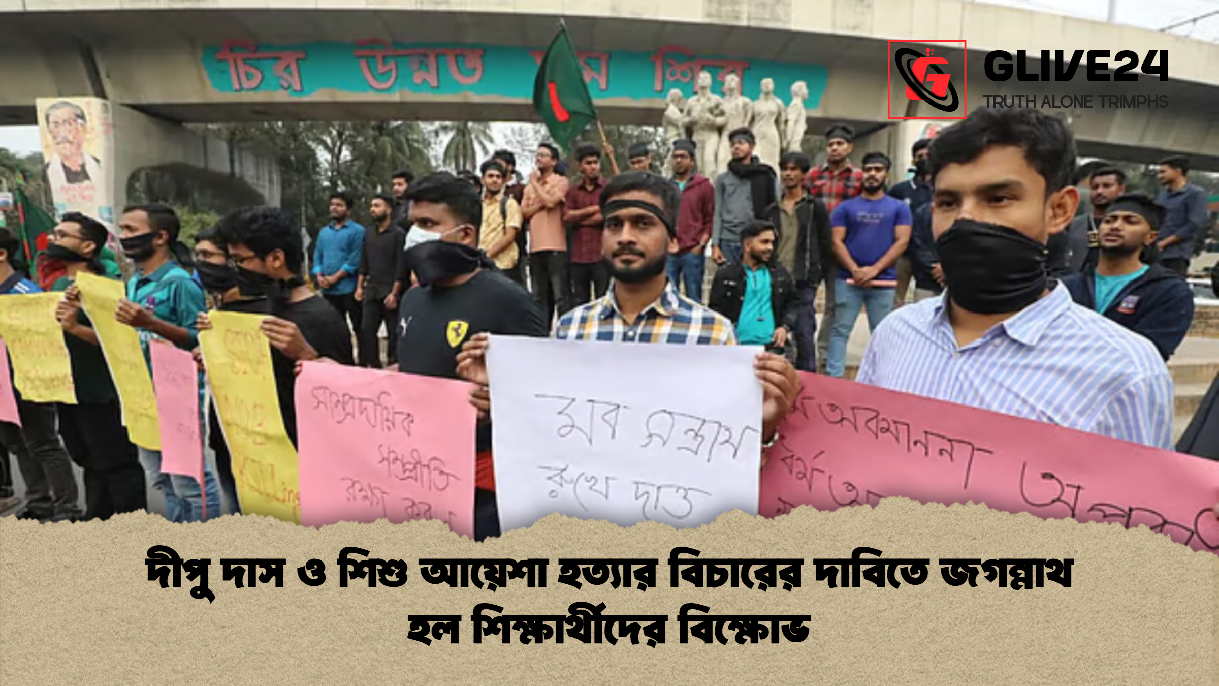 দীপু দাস ও শিশু আয়েশা হত্যার বিচারের দাবিতে জগন্নাথ হল শিক্ষার্থীদের বিক্ষোভ দীপু দাস ও শিশু আয়েশা হত্যার বিচারের দাবিতে জগন্নাথ হল শিক্ষার্থীদের বিক্ষোভ