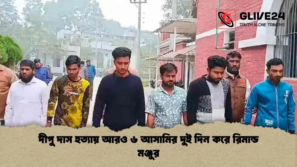 দীপু দাস হত্যায় আরও ৬ আসামির দুই দিন করে রিমান্ড মঞ্জুর