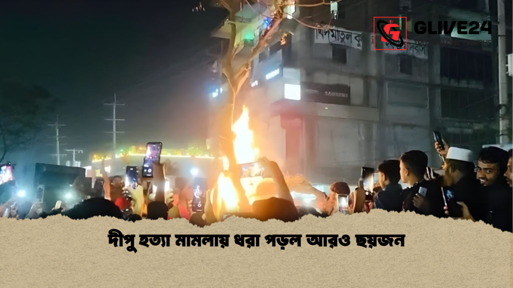 দীপু হত্যা মামলায় ধরা পড়ল আরও ছয়জন দীপু হত্যা মামলায় ধরা পড়ল আরও ছয়জন