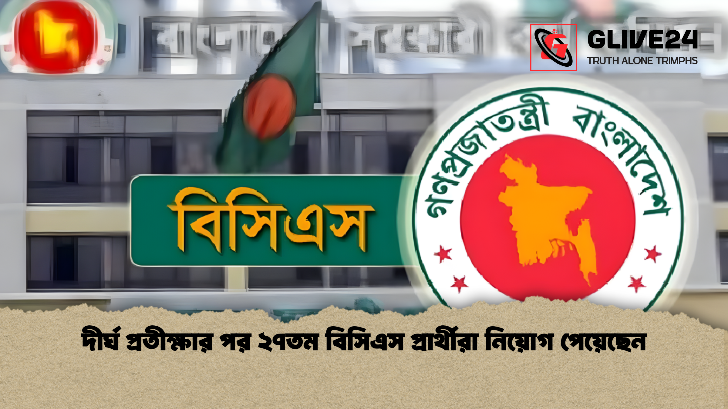 দীর্ঘ প্রতীক্ষার পর ২৭তম বিসিএস প্রার্থীরা নিয়োগ পেয়েছেন দীর্ঘ প্রতীক্ষার পর ২৭তম বিসিএস প্রার্থীরা নিয়োগ পেয়েছেন