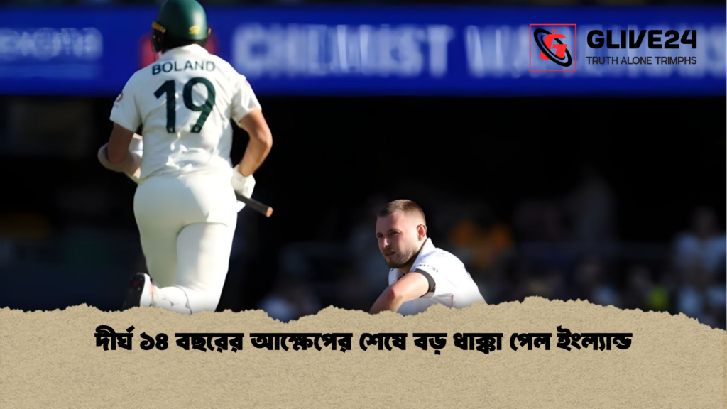 দীর্ঘ ১৪ বছরের আক্ষেপের শেষে বড় ধাক্কা পেল ইংল্যান্ড দীর্ঘ ১৪ বছরের আক্ষেপের শেষে বড় ধাক্কা পেল ইংল্যান্ড
