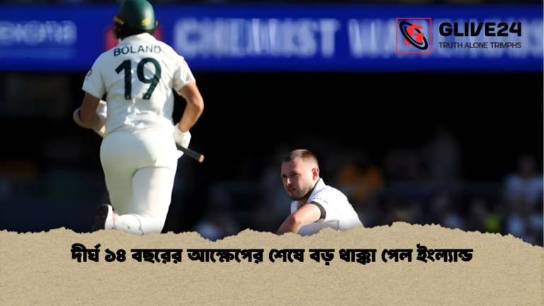 দীর্ঘ ১৪ বছরের আক্ষেপের শেষে বড় ধাক্কা পেল ইংল্যান্ড দীর্ঘ ১৪ বছরের আক্ষেপের শেষে বড় ধাক্কা পেল ইংল্যান্ড