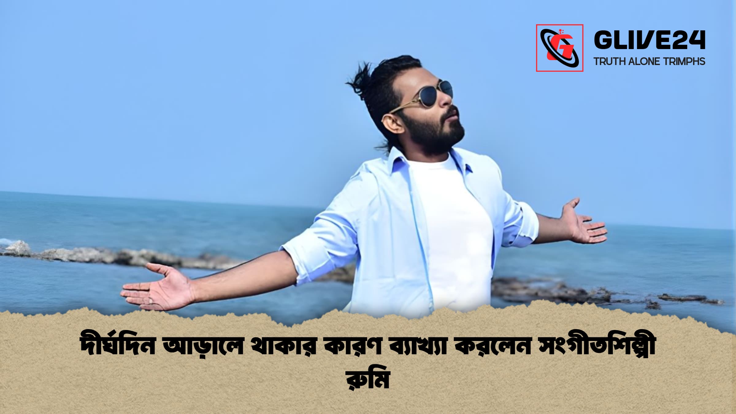 দীর্ঘদিন আড়ালে থাকার কারণ ব্যাখ্যা করলেন সংগীতশিল্পী রুমি দীর্ঘদিন আড়ালে থাকার কারণ ব্যাখ্যা করলেন সংগীতশিল্পী রুমি