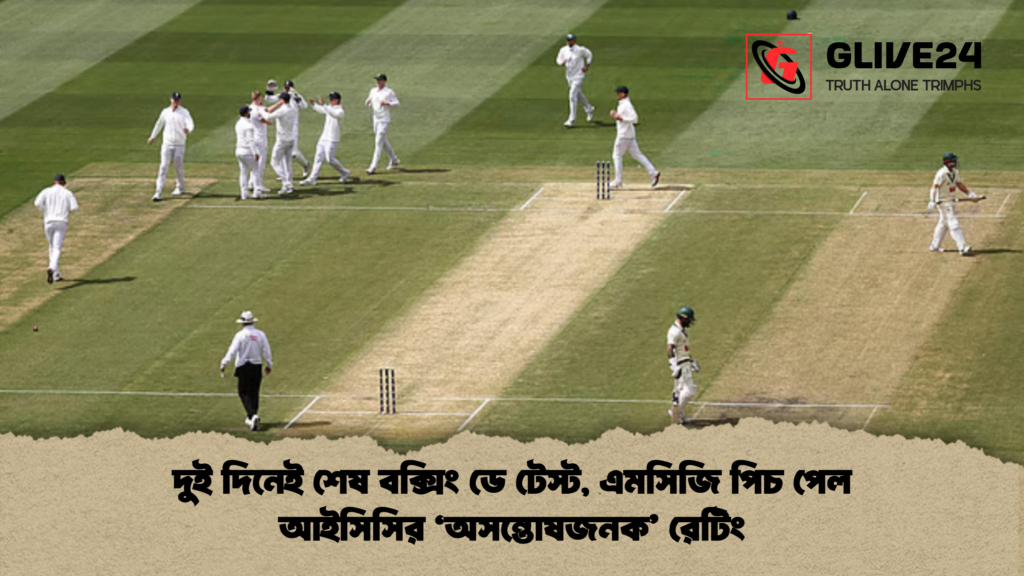 দুই দিনেই শেষ বক্সিং ডে টেস্ট এমসিজি পিচ পেল আইসিসির ‘অসন্তোষজনক রেটিং দুই দিনেই শেষ বক্সিং ডে টেস্ট, এমসিজি পিচ পেল আইসিসির ‘অসন্তোষজনক’ রেটিং