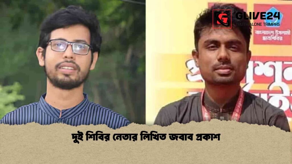 দুই শিবির নেতার লিখিত জবাব প্রকাশ দুই শিবির নেতার লিখিত জবাব প্রকাশ