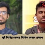 দুই শিবির নেতার লিখিত জবাব প্রকাশ