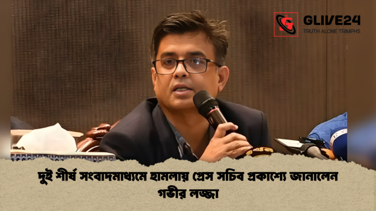 দুই শীর্ষ সংবাদমাধ্যমে হামলায় প্রেস সচিব প্রকাশ্যে জানালেন গভীর লজ্জা দুই শীর্ষ সংবাদমাধ্যমে হামলায় প্রেস সচিব প্রকাশ্যে জানালেন গভীর লজ্জা