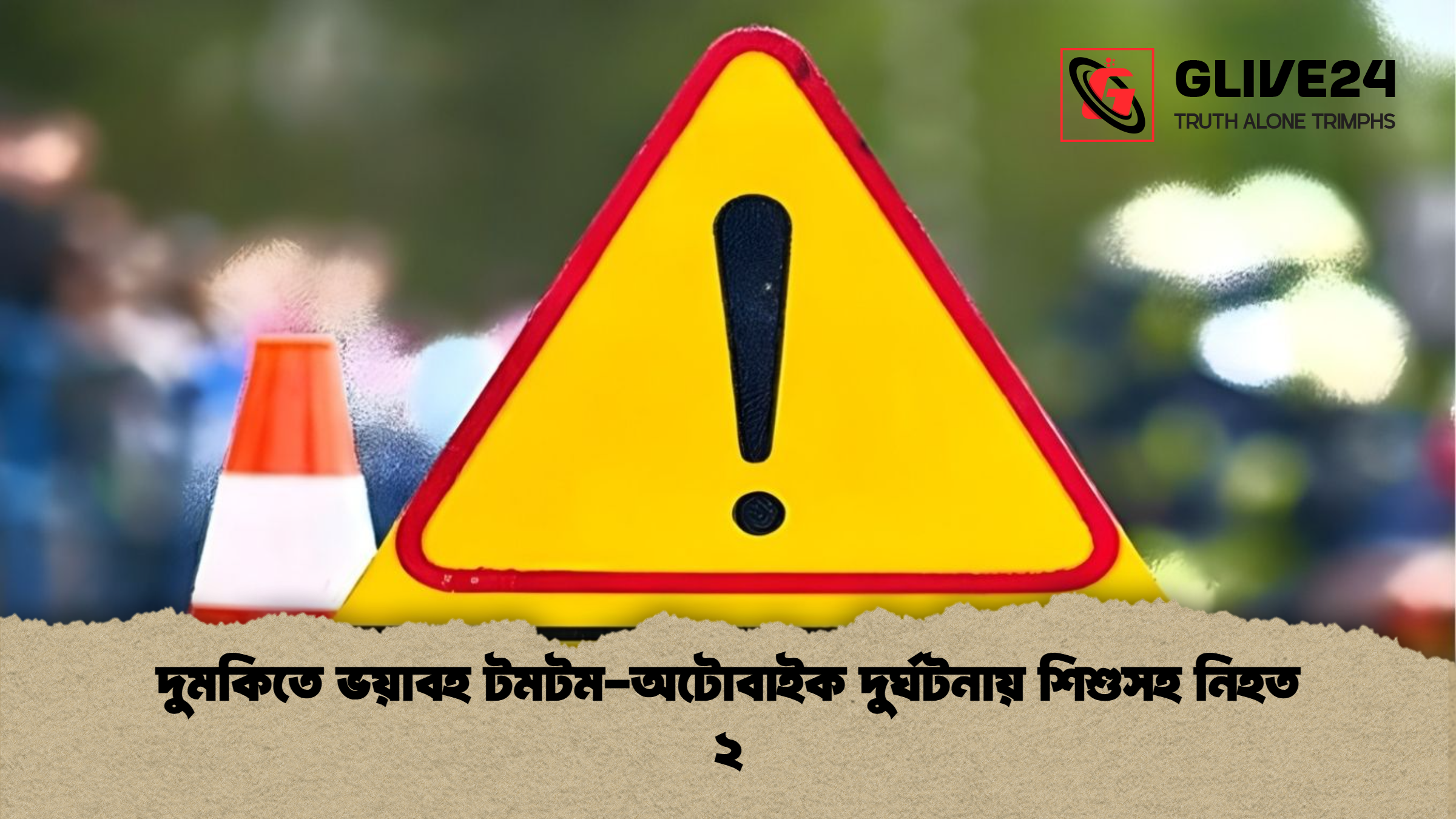 দুমকিতে ভয়াবহ টমটম অটোবাইক দুর্ঘটনায় শিশুসহ নিহত ২ দুমকিতে ভয়াবহ টমটম-অটোবাইক দুর্ঘটনায় শিশুসহ নিহত ২