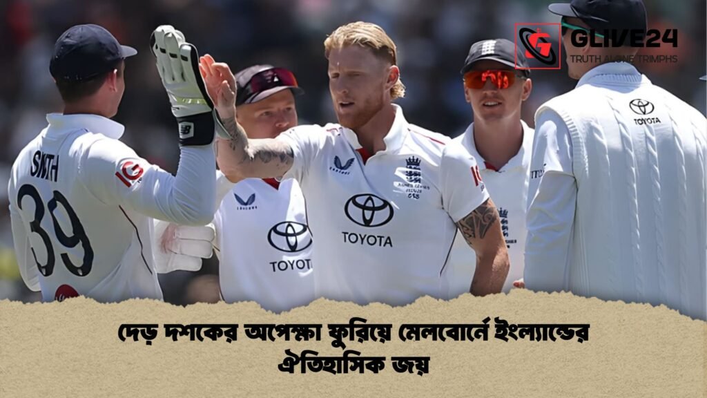 দেড় দশকের অপেক্ষা ফুরিয়ে মেলবোর্নে ইংল্যান্ডের ঐতিহাসিক জয় দেড় দশকের অপেক্ষা ফুরিয়ে মেলবোর্নে ইংল্যান্ডের ঐতিহাসিক জয়