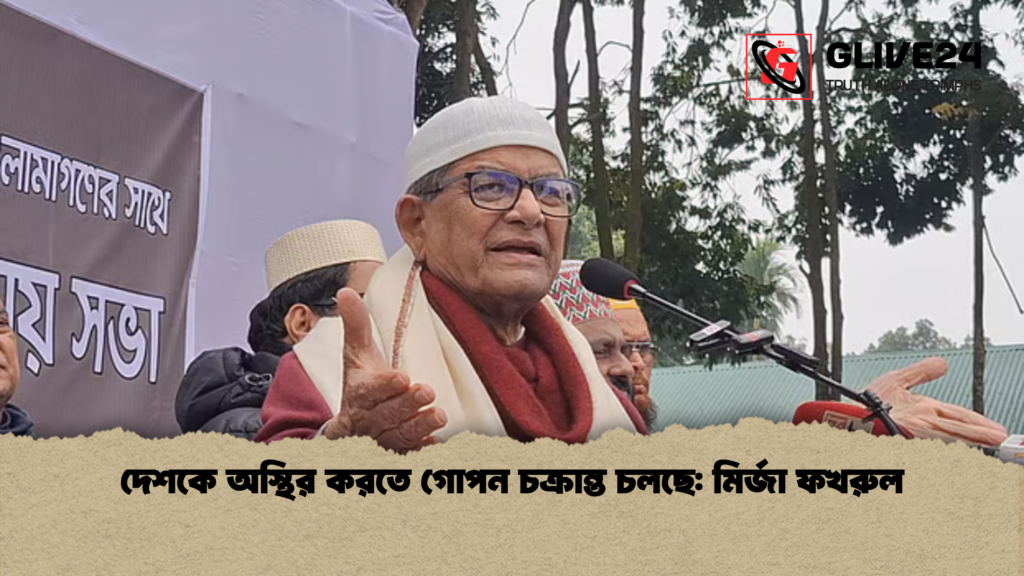 দেশকে অস্থির করতে গোপন চক্রান্ত চলছে: মির্জা ফখরুল 2 দেশকে অস্থির করতে গোপন চক্রান্ত চলছে মির্জা ফখরুল দেশকে অস্থির করতে গোপন চক্রান্ত চলছে: মির্জা ফখরুল