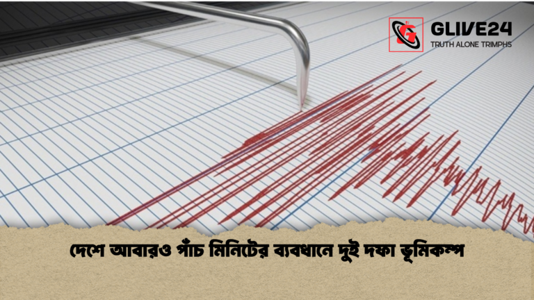 দেশে আবারও পাঁচ মিনিটের ব্যবধানে দুই দফা ভূমিকম্প দেশে আবারও পাঁচ মিনিটের ব্যবধানে দুই দফা ভূমিকম্প