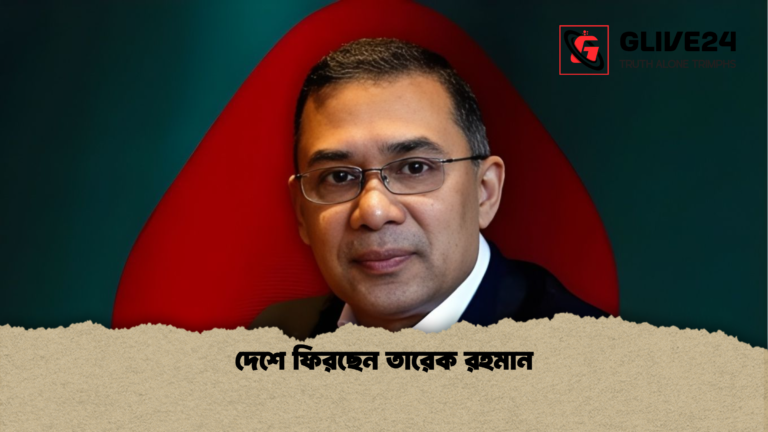 দেশে ফিরছেন তারেক রহমান দেশে ফিরছেন তারেক রহমান