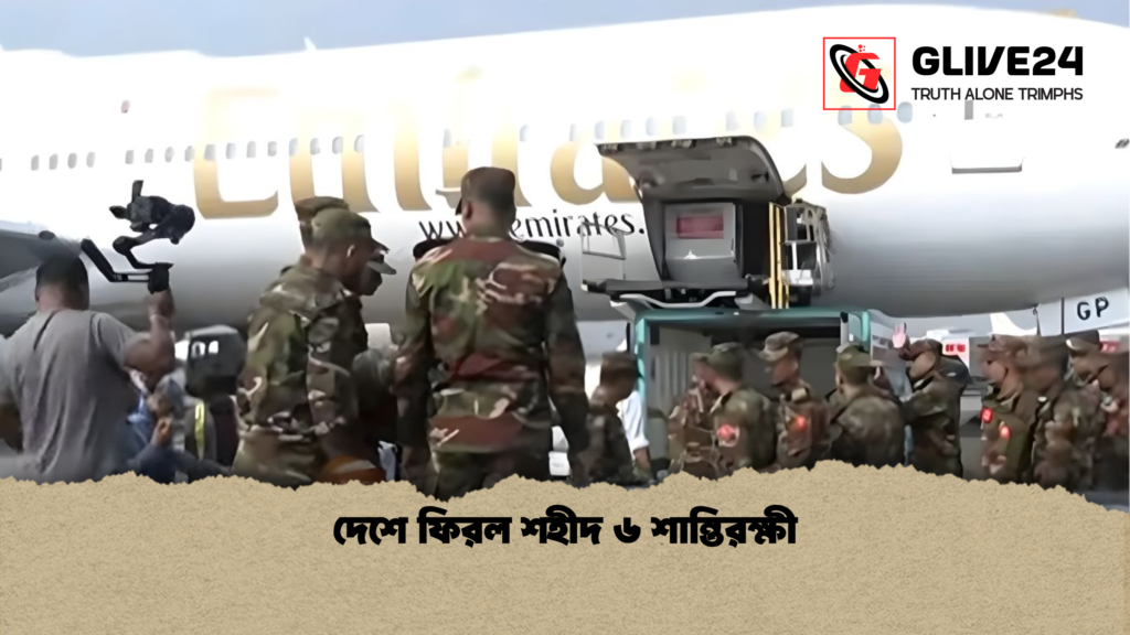 দেশে ফিরল শহীদ ৬ শান্তিরক্ষী দেশে ফিরল শহীদ ৬ শান্তিরক্ষী