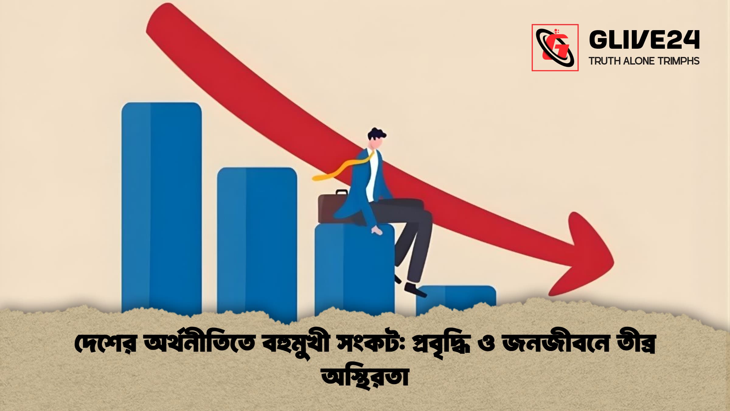 দেশের অর্থনীতিতে বহুমুখী সংকট প্রবৃদ্ধি ও জনজীবনে তীব্র অস্থিরতা দেশের অর্থনীতিতে বহুমুখী সংকট: প্রবৃদ্ধি ও জনজীবনে তীব্র অস্থিরতা