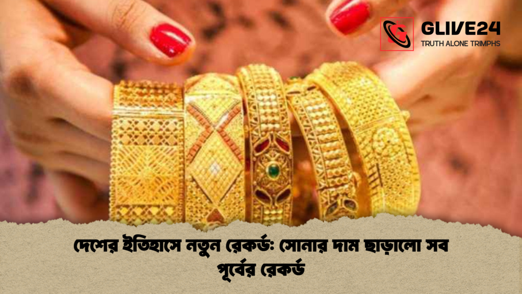 দেশের ইতিহাসে নতুন রেকর্ড সোনার দাম ছাড়ালো সব পূর্বের রেকর্ড দেশের ইতিহাসে নতুন রেকর্ড: সোনার দাম ছাড়ালো সব পূর্বের রেকর্ড