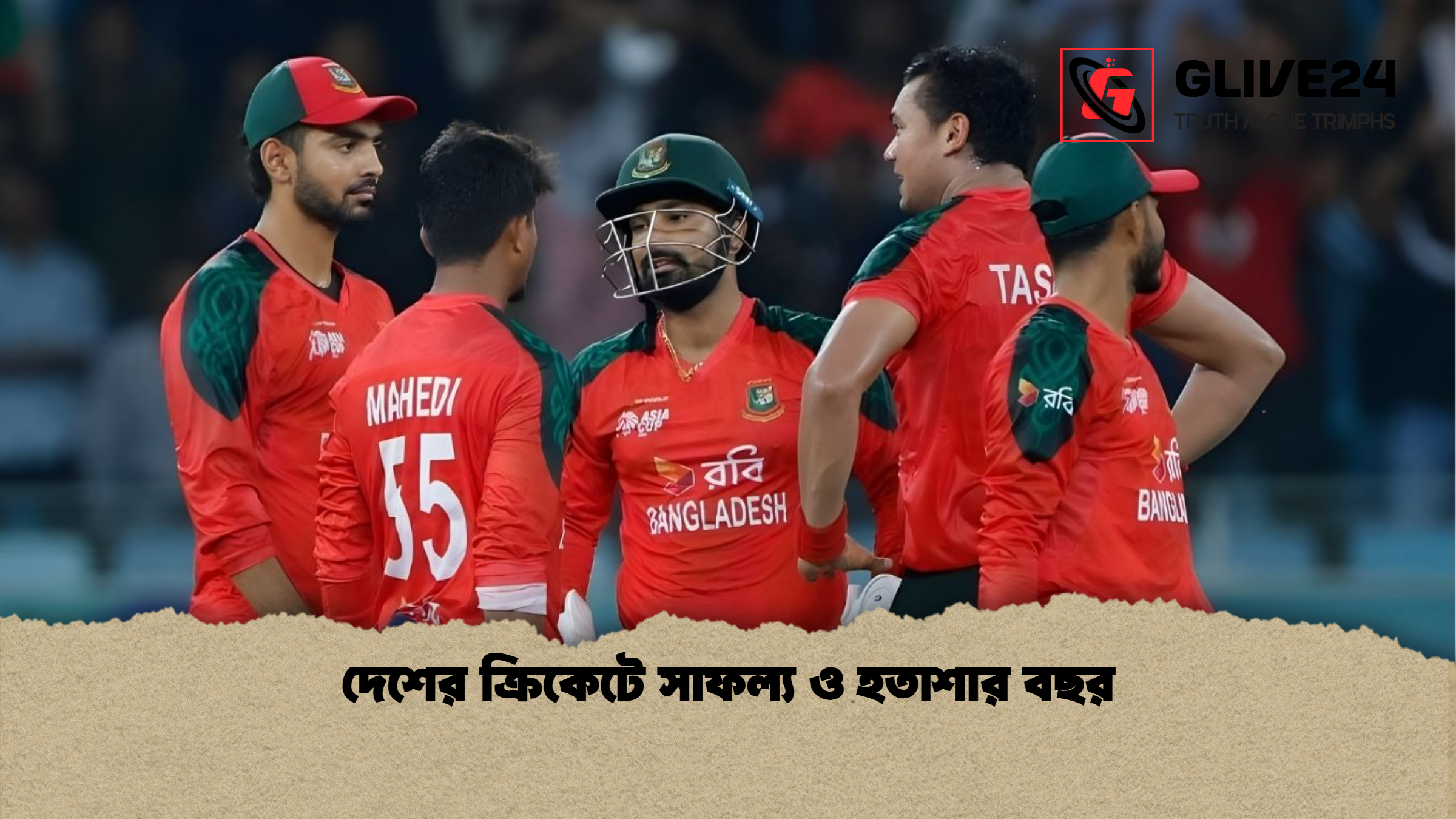 দেশের ক্রিকেটে সাফল্য ও হতাশার বছর দেশের ক্রিকেটে সাফল্য ও হতাশার বছর