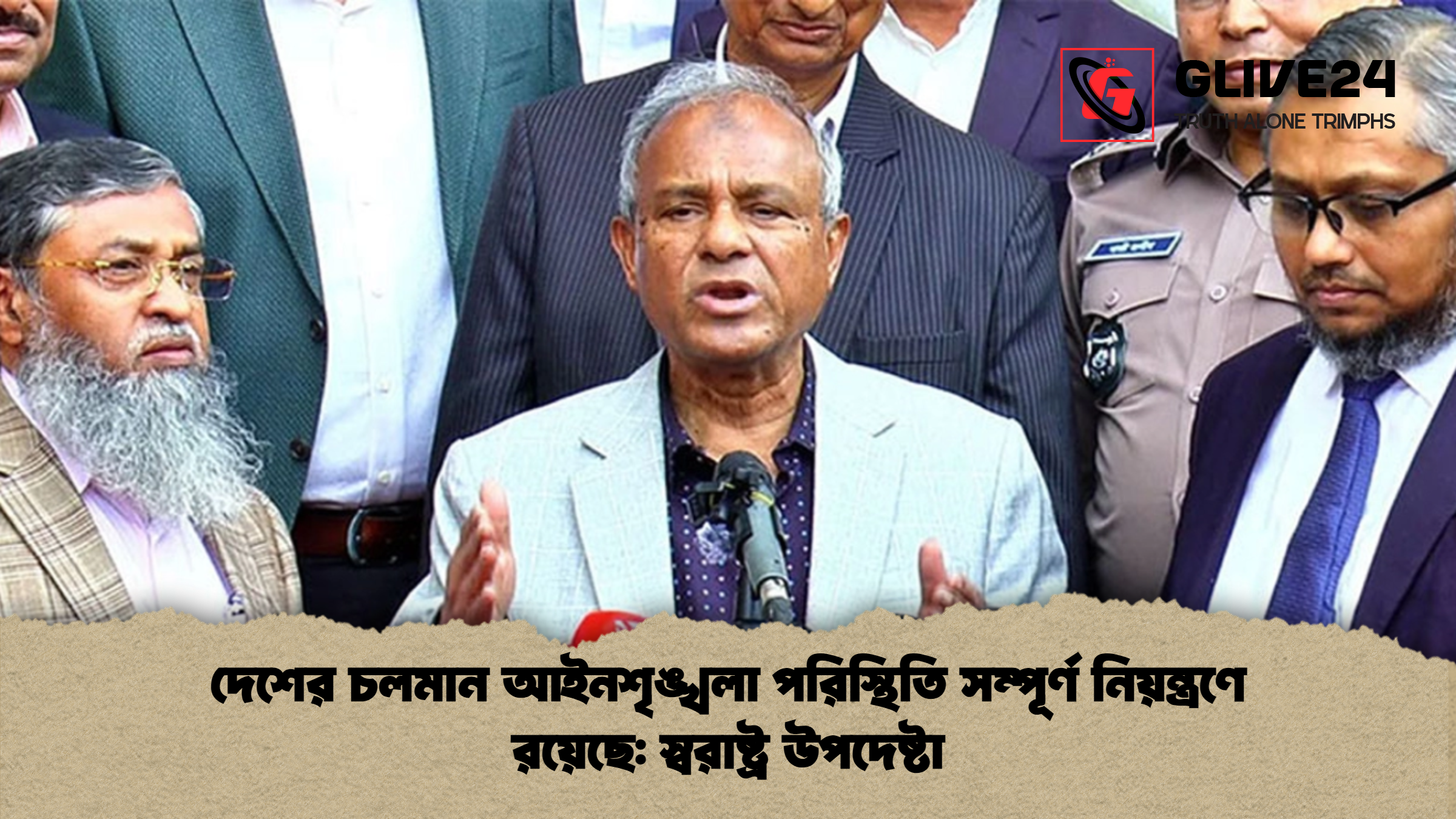 দেশের চলমান আইনশৃঙ্খলা পরিস্থিতি সম্পূর্ণ নিয়ন্ত্রণে রয়েছে স্বরাষ্ট্র উপদেষ্টা দেশের চলমান আইনশৃঙ্খলা পরিস্থিতি সম্পূর্ণ নিয়ন্ত্রণে রয়েছে: স্বরাষ্ট্র উপদেষ্টা