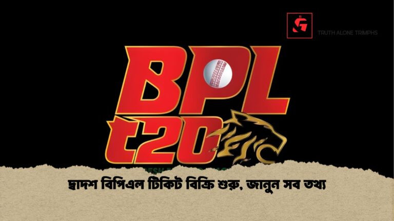 দ্বাদশ বিপিএল টিকিট বিক্রি শুরু জানুন সব তথ্য দ্বাদশ বিপিএল টিকিট বিক্রি শুরু, জানুন সব তথ্য