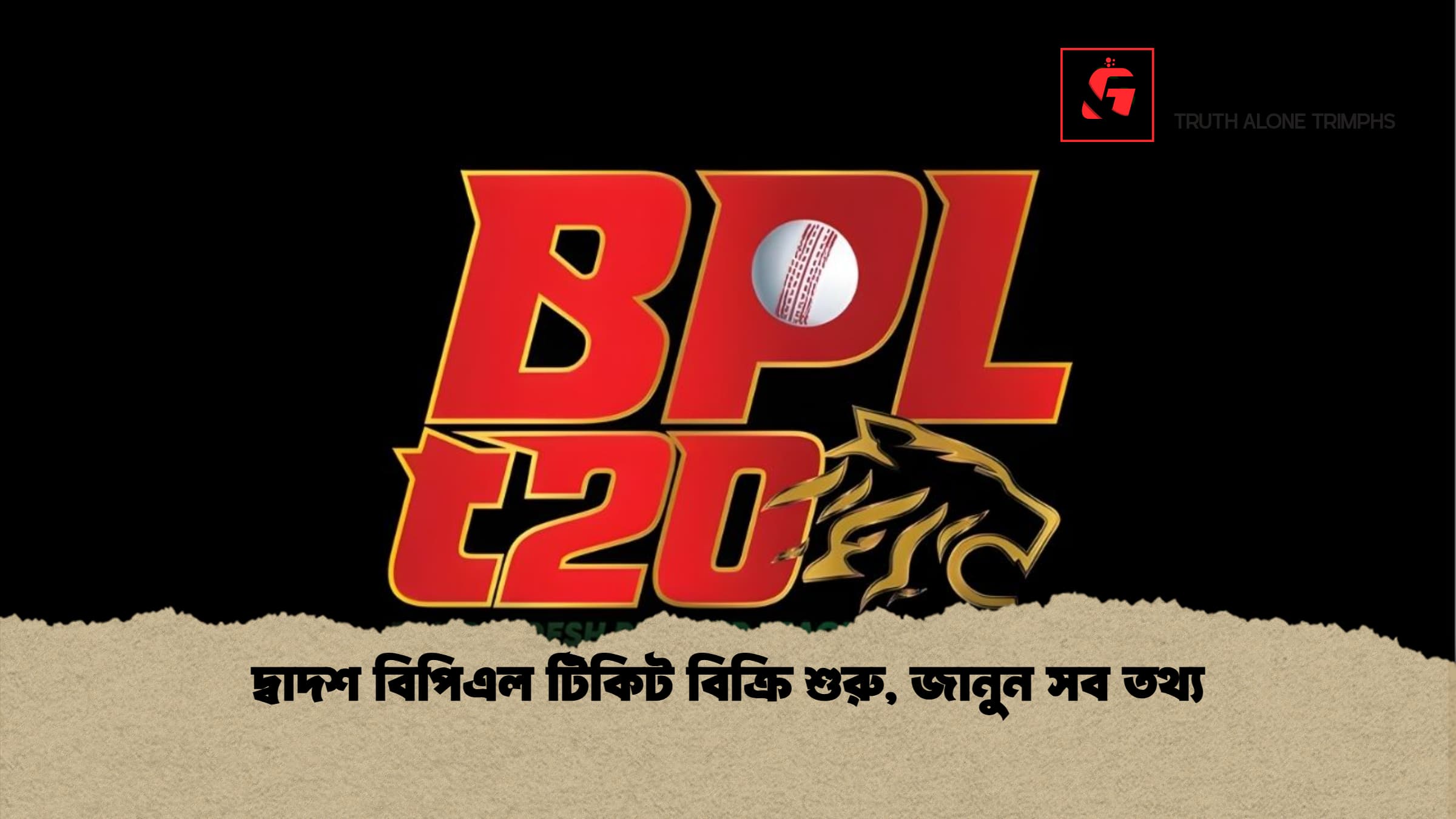 দ্বাদশ বিপিএল টিকিট বিক্রি শুরু জানুন সব তথ্য দ্বাদশ বিপিএল টিকিট বিক্রি শুরু, জানুন সব তথ্য