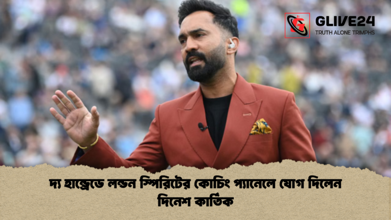 দ্য হান্ড্রেডে লন্ডন স্পিরিটের কোচিং প্যানেলে যোগ দিলেন দিনেশ কার্তিক দ্য হান্ড্রেডে লন্ডন স্পিরিটের কোচিং প্যানেলে যোগ দিলেন দিনেশ কার্তিক