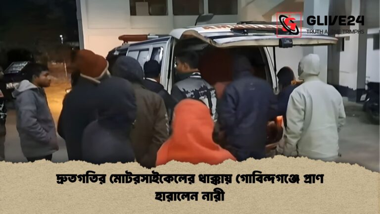 দ্রুতগতির মোটরসাইকেলের ধাক্কায় গোবিন্দগঞ্জে প্রাণ হারালেন নারী দ্রুতগতির মোটরসাইকেলের ধাক্কায় গোবিন্দগঞ্জে প্রাণ হারালেন নারী